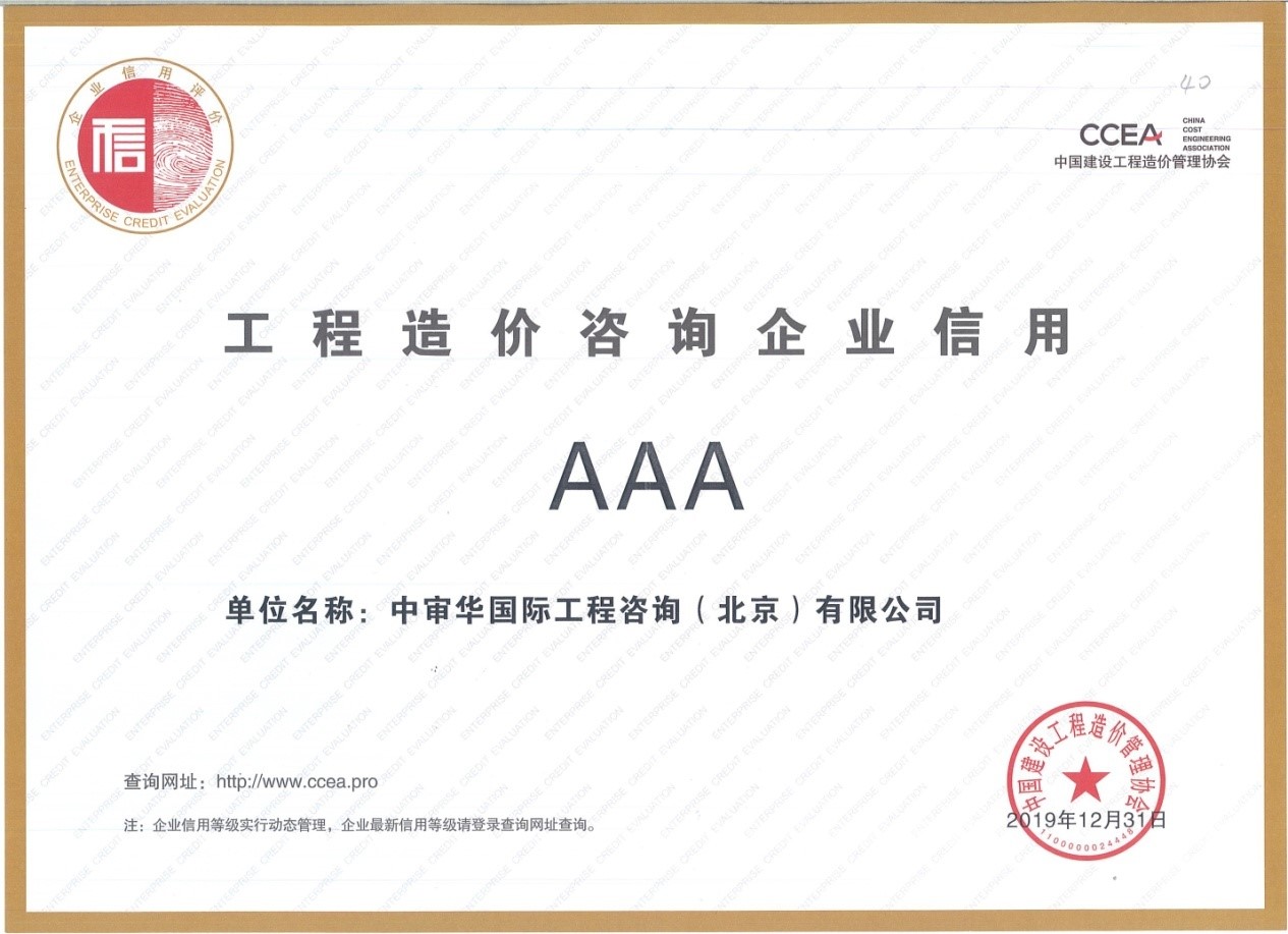 中價(jià)協(xié)AAA信用評價(jià)